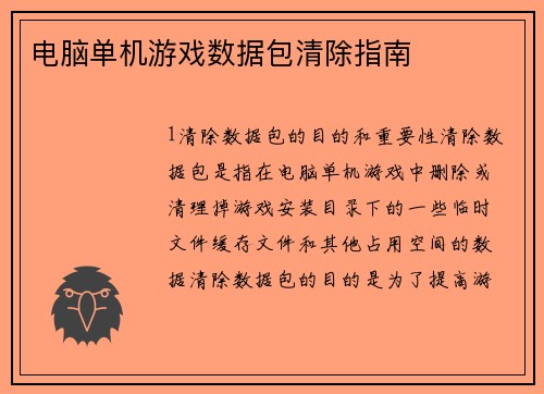 电脑单机游戏数据包清除指南