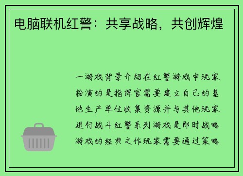 电脑联机红警：共享战略，共创辉煌