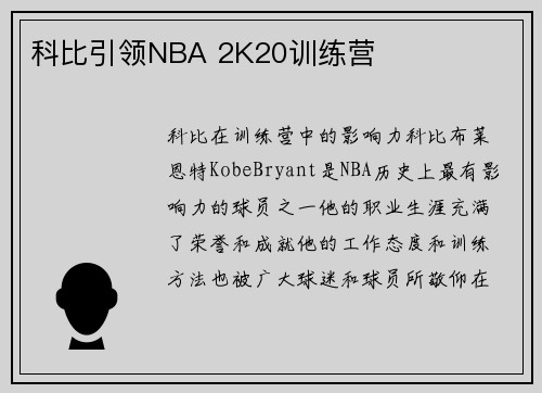 科比引领NBA 2K20训练营