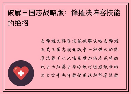 破解三国志战略版：锋摧决阵容技能的绝招