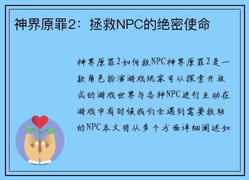 神界原罪2：拯救NPC的绝密使命