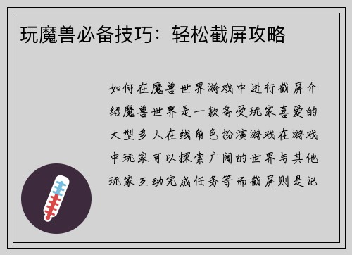 玩魔兽必备技巧：轻松截屏攻略