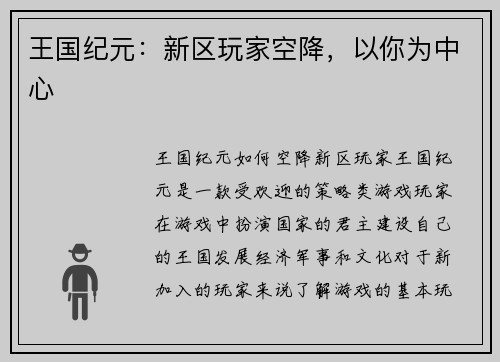 王国纪元：新区玩家空降，以你为中心