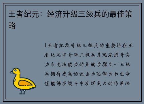 王者纪元：经济升级三级兵的最佳策略