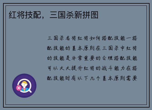 红将技配，三国杀新拼图