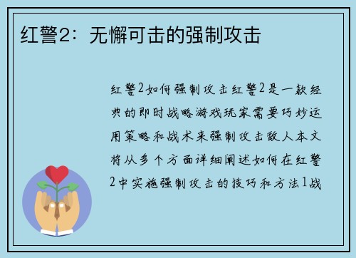 红警2：无懈可击的强制攻击