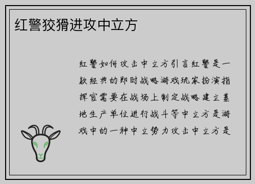 红警狡猾进攻中立方