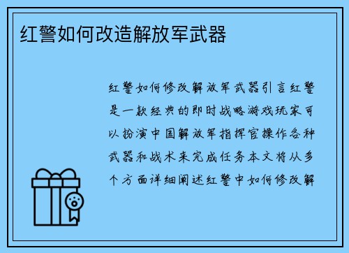 红警如何改造解放军武器