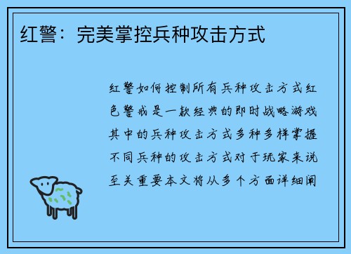 红警：完美掌控兵种攻击方式