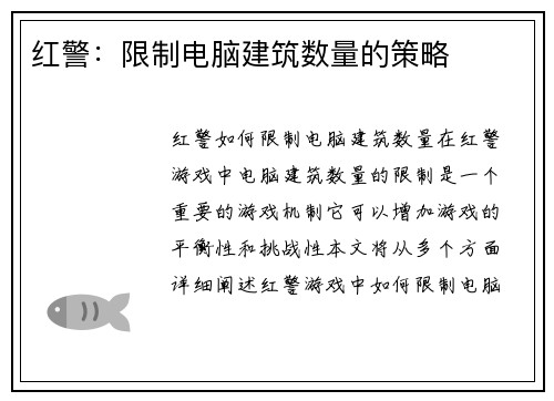 红警：限制电脑建筑数量的策略