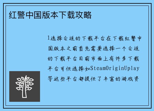 红警中国版本下载攻略