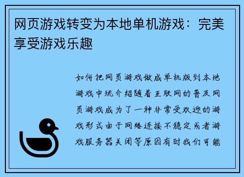 网页游戏转变为本地单机游戏：完美享受游戏乐趣