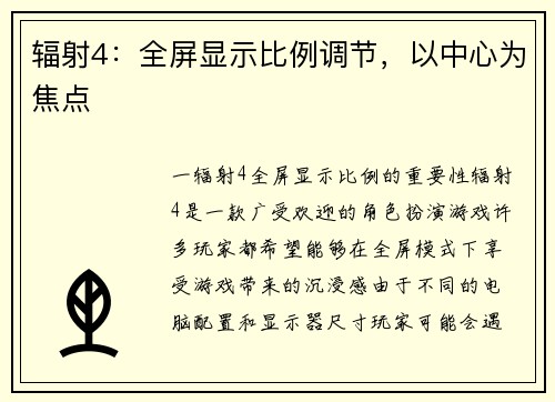 辐射4：全屏显示比例调节，以中心为焦点