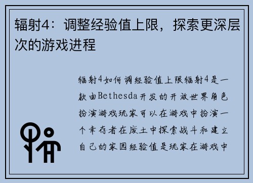 辐射4：调整经验值上限，探索更深层次的游戏进程