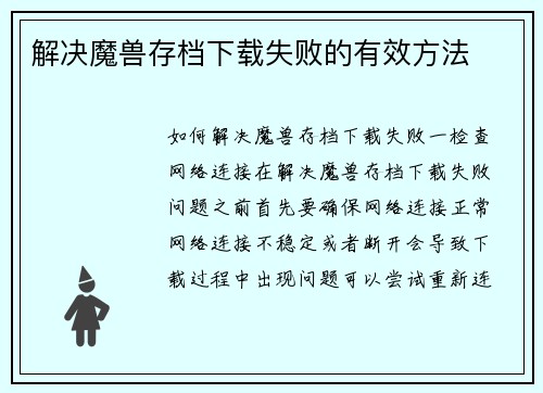 解决魔兽存档下载失败的有效方法