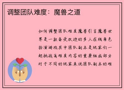 调整团队难度：魔兽之道