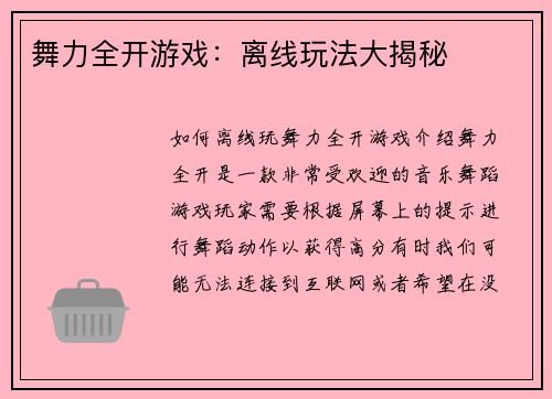 舞力全开游戏：离线玩法大揭秘
