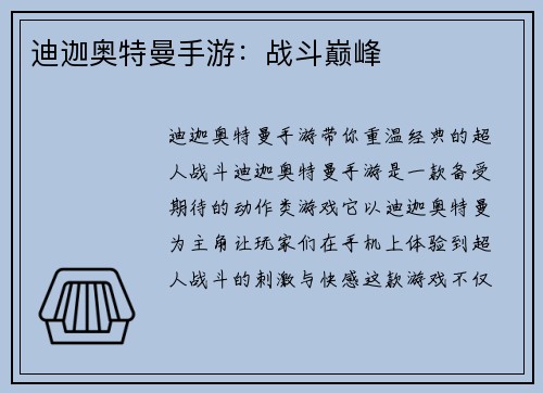 迪迦奥特曼手游：战斗巅峰