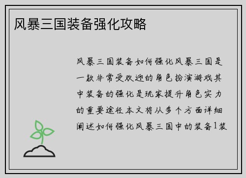 风暴三国装备强化攻略