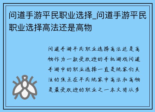 问道手游平民职业选择_问道手游平民职业选择高法还是高物
