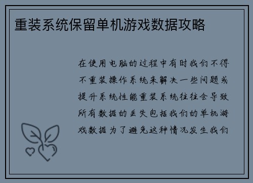 重装系统保留单机游戏数据攻略