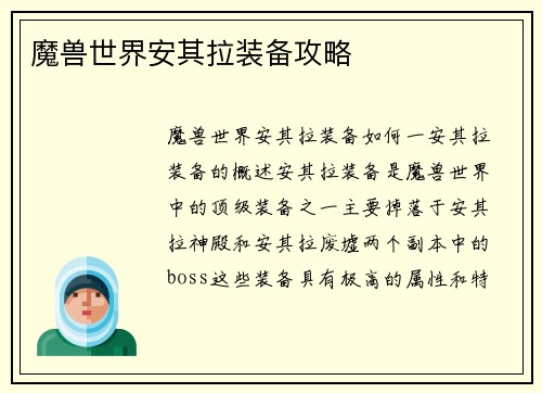 魔兽世界安其拉装备攻略