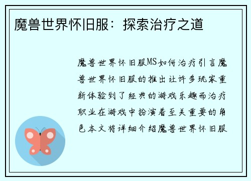 魔兽世界怀旧服：探索治疗之道