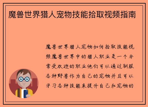 魔兽世界猎人宠物技能拾取视频指南