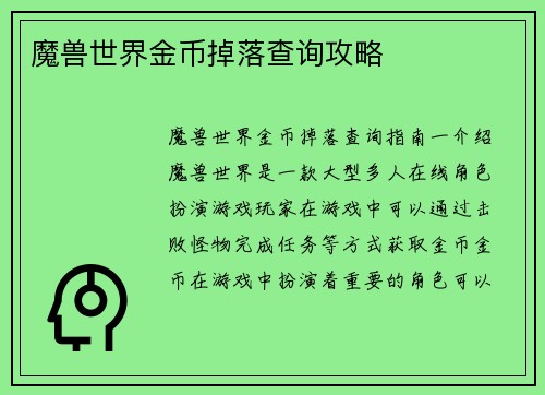 魔兽世界金币掉落查询攻略