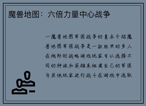 魔兽地图：六倍力量中心战争