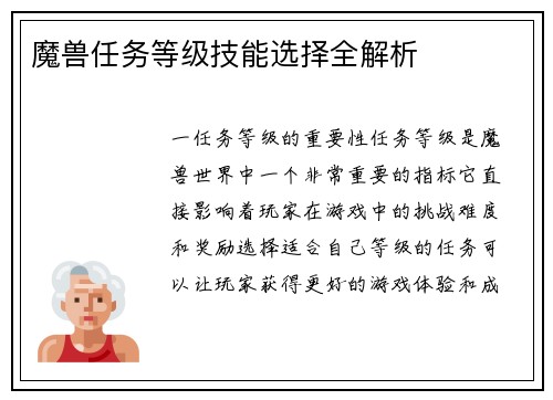 魔兽任务等级技能选择全解析