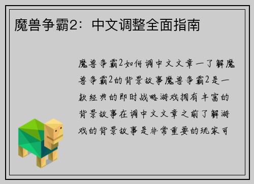 魔兽争霸2：中文调整全面指南