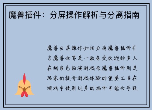 魔兽插件：分屏操作解析与分离指南
