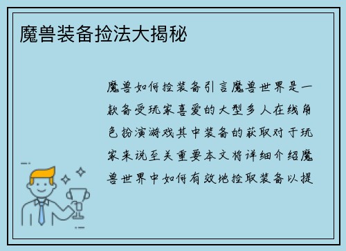 魔兽装备捡法大揭秘