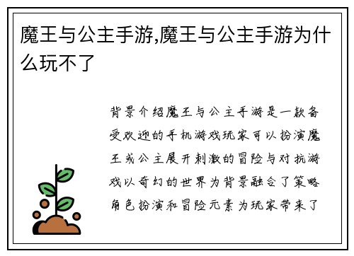 魔王与公主手游,魔王与公主手游为什么玩不了