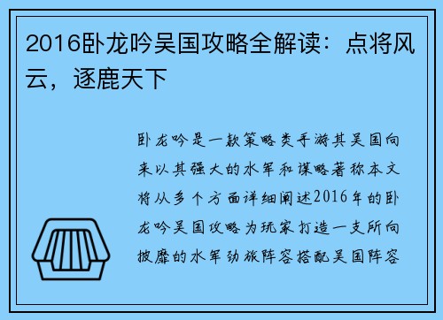2016卧龙吟吴国攻略全解读：点将风云，逐鹿天下