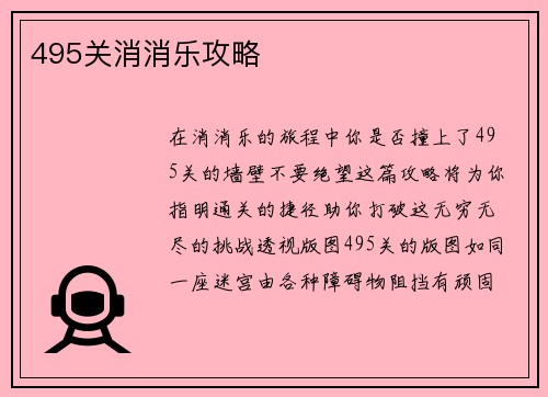 495关消消乐攻略