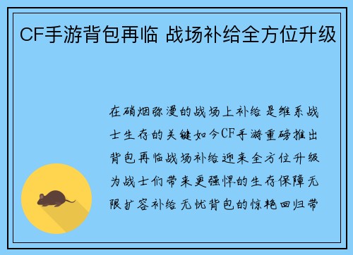 CF手游背包再临 战场补给全方位升级