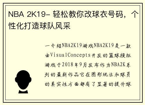 NBA 2K19- 轻松教你改球衣号码，个性化打造球队风采