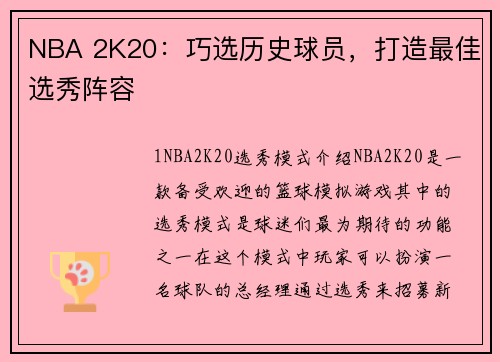 NBA 2K20：巧选历史球员，打造最佳选秀阵容
