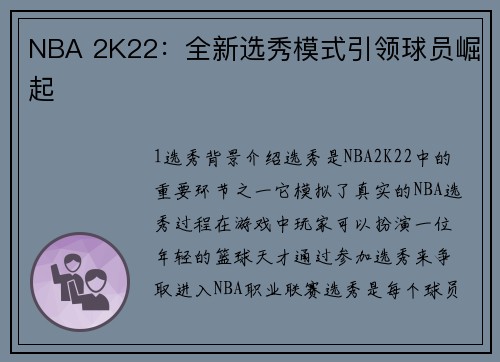 NBA 2K22：全新选秀模式引领球员崛起
