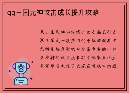 qq三国元神攻击成长提升攻略