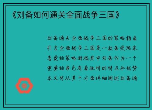 《刘备如何通关全面战争三国》