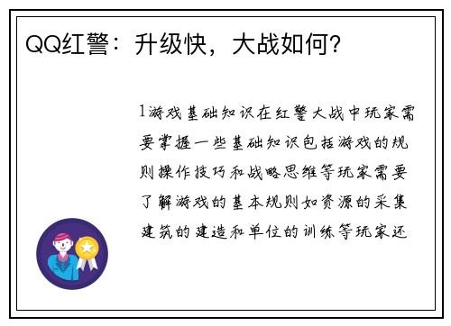 QQ红警：升级快，大战如何？