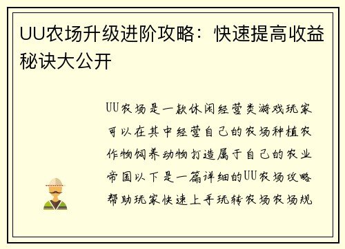 UU农场升级进阶攻略：快速提高收益秘诀大公开