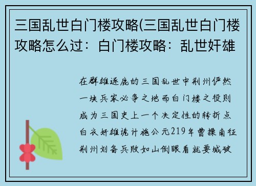 三国乱世白门楼攻略(三国乱世白门楼攻略怎么过：白门楼攻略：乱世奸雄刘备诡计夺荆州)