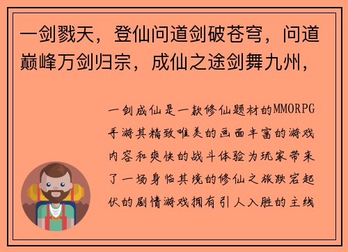一剑戮天，登仙问道剑破苍穹，问道巅峰万剑归宗，成仙之途剑舞九州，踏足仙路执剑问道，求长生路