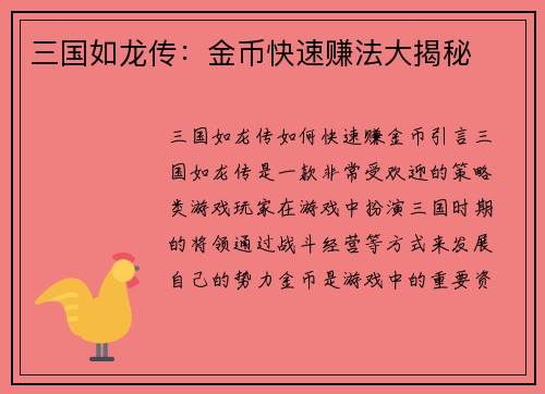 三国如龙传：金币快速赚法大揭秘