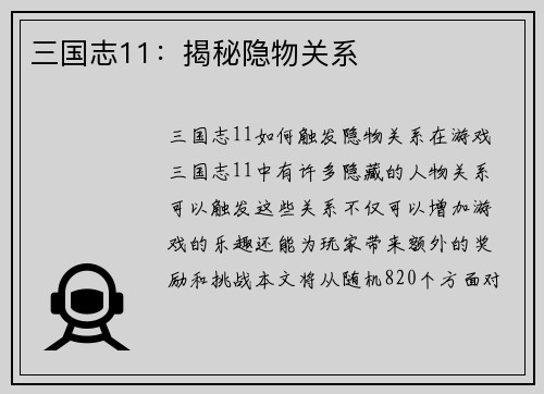 三国志11：揭秘隐物关系