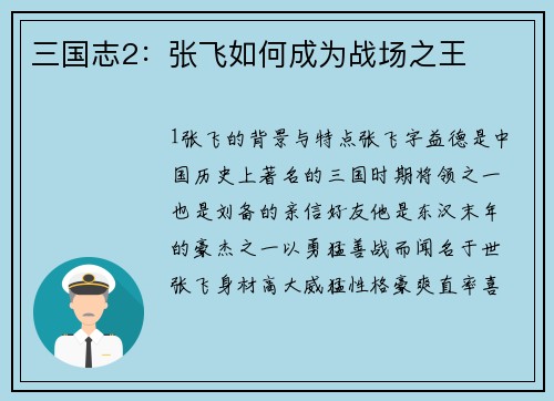 三国志2：张飞如何成为战场之王